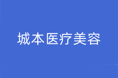 沈阳城本医疗美容诊所