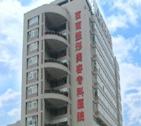 重庆西南整形美容外科医院