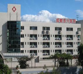 成都第六人民医院美容科