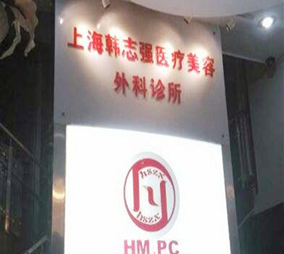 上海韩志强医疗美容诊所