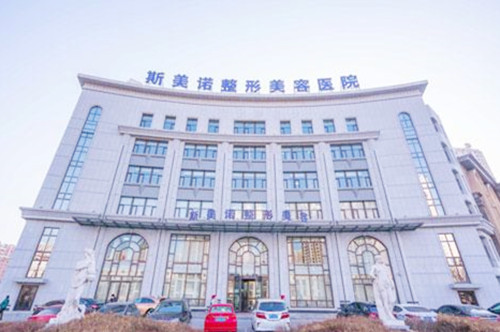 沈阳和平斯美诺医疗美容医院