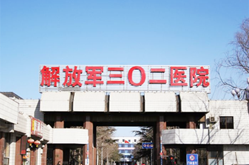 解放军302医院整形美容科