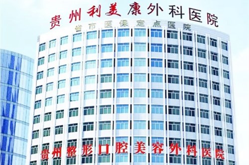 贵州利美康外科医院
