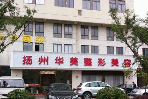 扬州华美整形美容医院