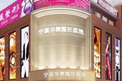 宁夏华美整形美容医院