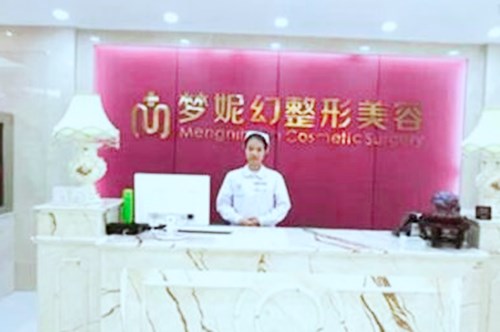 海南梦妮幻整形医院