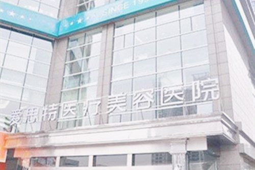 长沙爱思特医疗整形美容医院