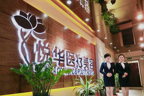 西安悦华整形美容医院