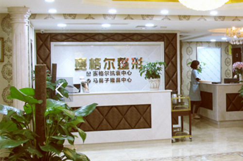 重庆赛格尔整形美容医院