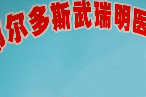 鄂尔多斯武瑞明医学综合门诊部