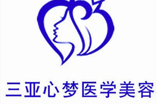 三亚心梦医学美容门诊部