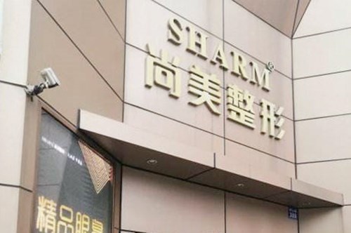 无锡尚美整形美容医院