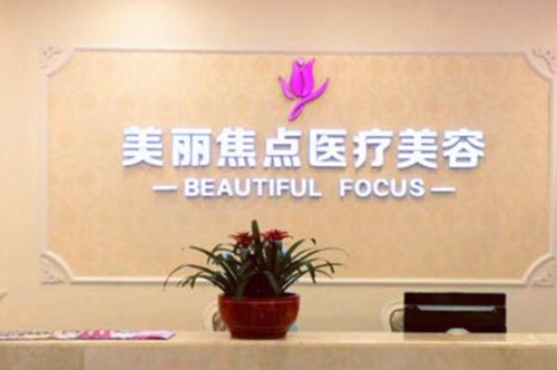 南宁美丽焦点整形美容医院