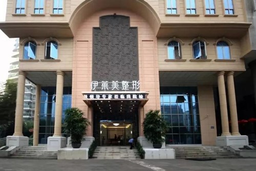 芜湖伊莱美整形外科医院