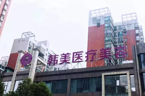 株洲韩美年华医疗美容