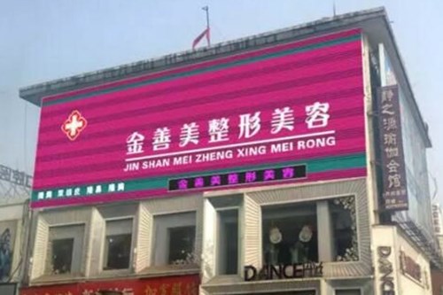安阳金善美整形美容