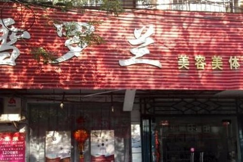 肇庆市雪罗兰美容院