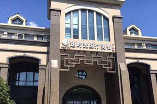 西安逆时光医疗美容门诊部