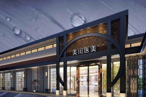 长沙美闺医疗美容
