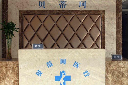 常州贝蒂珂医疗门诊部