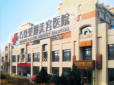 秦皇岛巧致整形美容医院