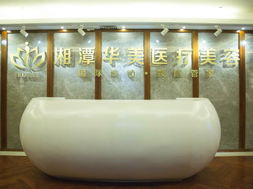 湘潭华雅医疗美容门诊部