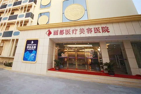 保定丽都医疗美容诊所