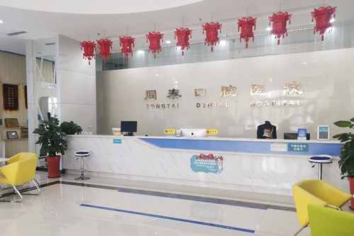 东营同泰口腔医院