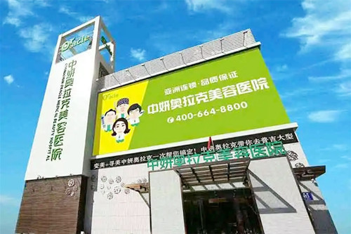 长春中妍奥拉克整形医院