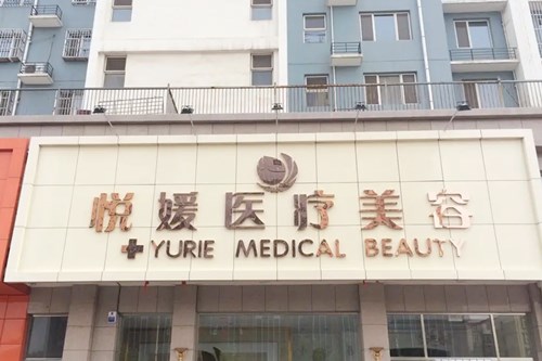河北悦媛医疗美容诊所