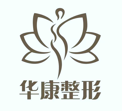廊坊华康医疗美容门诊部