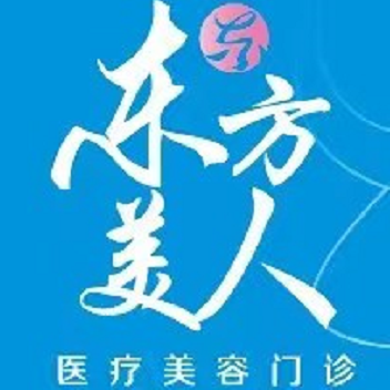 昆山东方美人医疗美容门诊部
