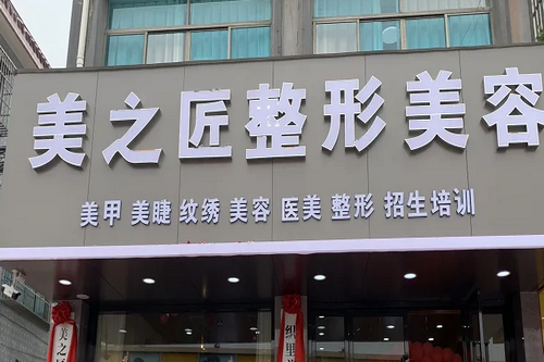 湖州美之匠医疗美容诊所