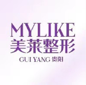 贵阳美莱医疗美容医院