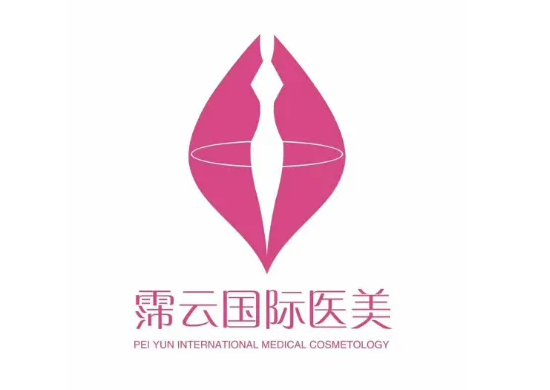 泉州霈云医疗美容门诊部