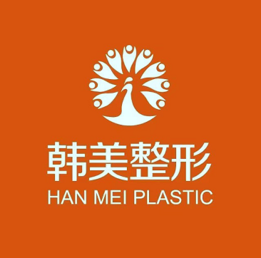 聊城韩美整形美容医院