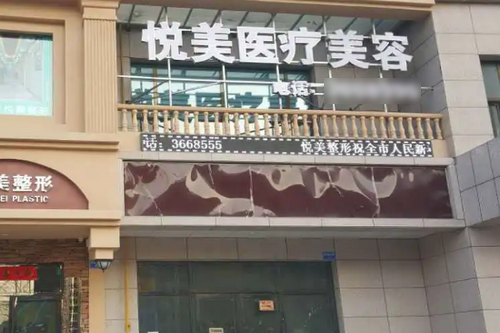 保定悦美医疗美容门诊部