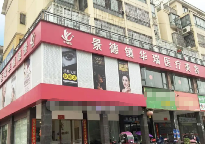 景德镇华瑞医疗美容门诊部