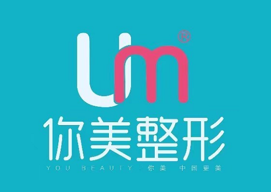 岳阳你美医疗美容门诊部