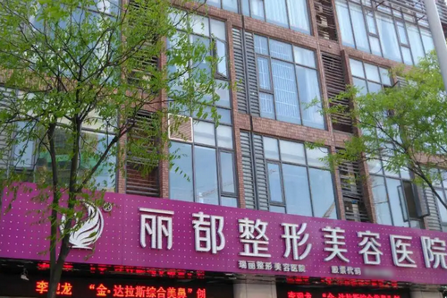 太原丽都整形美容医院