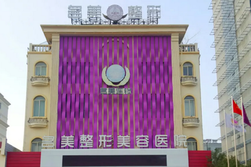 济宁名美整形美容医院