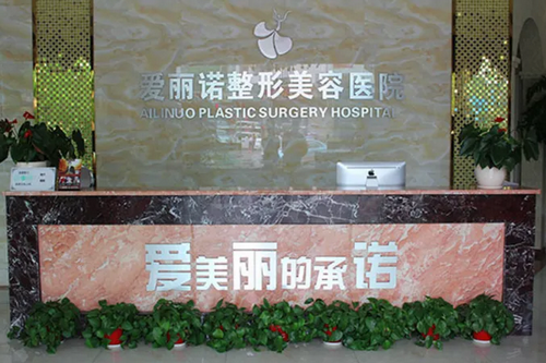 昭通爱丽诺医疗美容门诊部