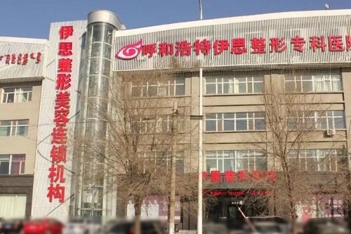 呼和浩特伊思医疗美容医院