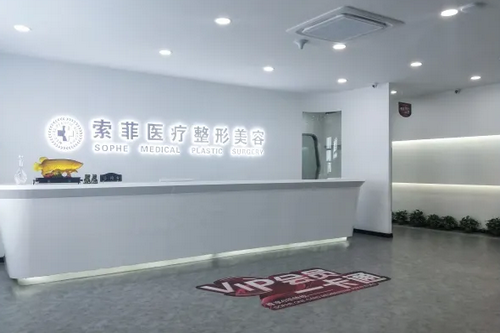 哈尔滨索菲整形美容医院