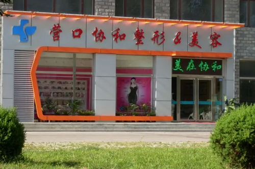 营口协和医疗美容诊所