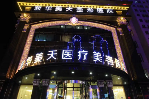 大连新华美天医疗美容医院