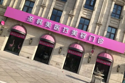 德州圣韩美医疗美容门诊部