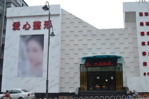 长春韩合爱心美容医院