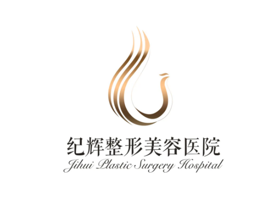 秦皇岛纪辉整形美容医院