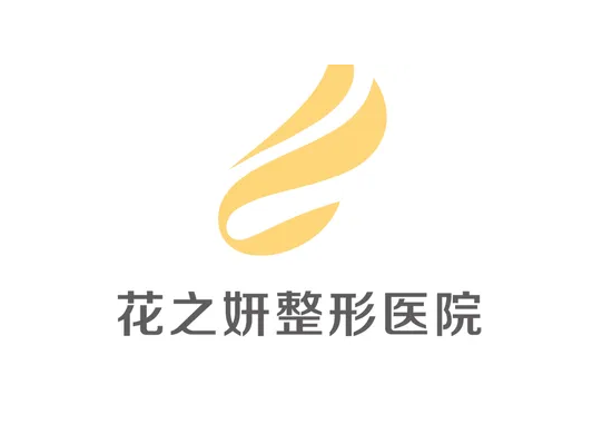 乌鲁木齐花之妍医疗美容整形医院